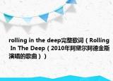 rolling in the deep完整歌词（Rolling In The Deep（2010年阿黛尔阿德金斯演唱的歌曲））