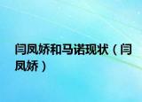 闫凤娇和马诺现状（闫凤娇）