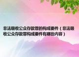 非法吸收公众存款罪的构成要件（非法吸收公众存款罪构成要件有哪些内容）