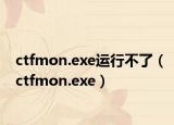 ctfmon.exe运行不了（ctfmon.exe）