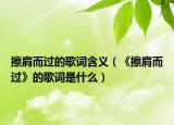 擦肩而过的歌词含义（《擦肩而过》的歌词是什么）