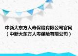 中新大东方人寿保险有限公司官网（中新大东方人寿保险有限公司）