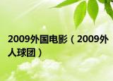 2009外国电影（2009外人球团）