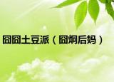 囧囧土豆派（囧炯后妈）