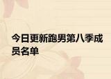 今日更新跑男第八季成员名单