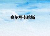 赛尔号卡修斯