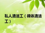 私人清洁工（裸体清洁工）