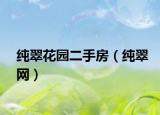 纯翠花园二手房（纯翠网）