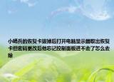 小哨兵的恢复卡拔掉后打开电脑显示器取出恢复卡但密码更改后他忘记控制面板进不去了怎么去除