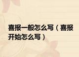 喜报一般怎么写（喜报开始怎么写）
