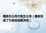 借条怎么写欠条怎么写（借条写成了欠条如何解决呢）