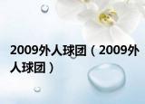 2009外人球团（2009外人球团）