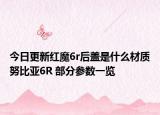 今日更新红魔6r后盖是什么材质努比亚6R 部分参数一览