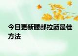 今日更新腰部拉筋最佳方法