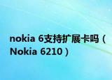 nokia 6支持扩展卡吗（Nokia 6210）