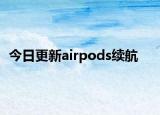 今日更新airpods续航