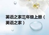 英语之家三年级上册（英语之家）