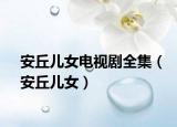 安丘儿女电视剧全集（安丘儿女）