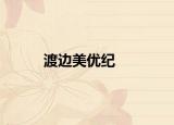 渡边美优纪