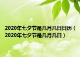 2020年七夕节是几月几日日历（2020年七夕节是几月几日）