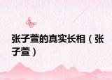 张子萱的真实长相（张子萱）
