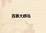 百慕大群岛