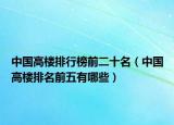中国高楼排行榜前二十名（中国高楼排名前五有哪些）