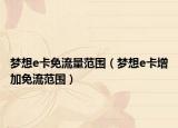 梦想e卡免流量范围（梦想e卡增加免流范围）