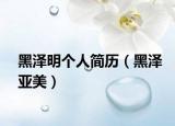 黑泽明个人简历（黑泽亚美）