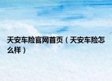 天安车险官网首页（天安车险怎么样）