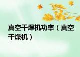 真空干燥机功率（真空干燥机）