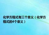 化学方程式有三个意义（化学方程式的4个意义）