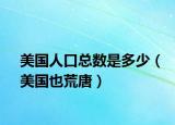 美国人口总数是多少（美国也荒唐）