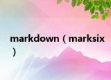 markdown（marksix）