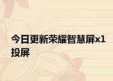 今日更新荣耀智慧屏x1投屏