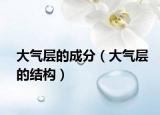 大气层的成分（大气层的结构）