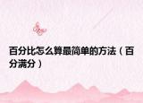 百分比怎么算最简单的方法（百分满分）