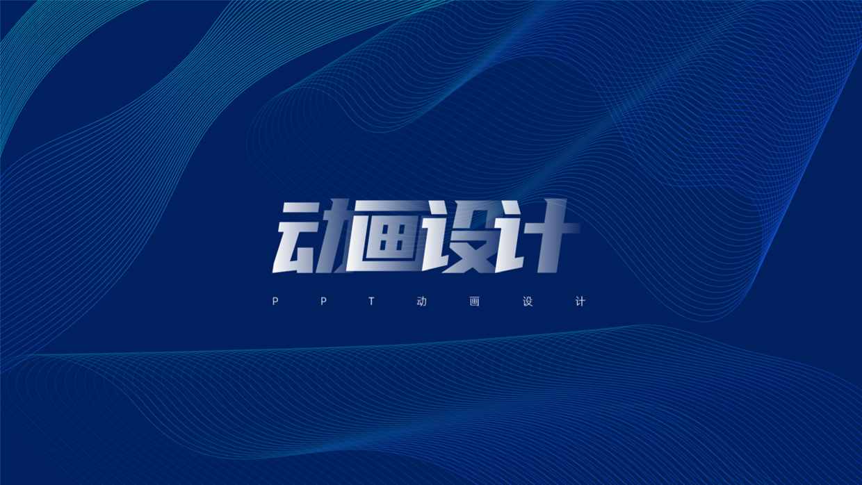 只需三分钟，用PPT快速做出酷炫的PPT动画，很有动感