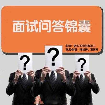 常见的16个面试问题与技巧性回答都在这里
