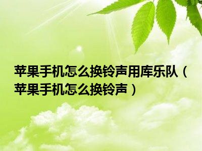 苹果铃声小孩版苹果铃声mp3转换m4r-第2张图片-太平洋在线下载