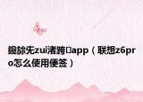 鑱旀兂zui渚跨app（联想z6pro怎么使用便签）