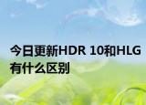 今日更新HDR 10和HLG有什么区别