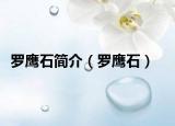 罗鹰石简介（罗鹰石）