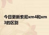 今日更新索尼xm4和xm3的区别