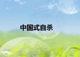 中国式自杀