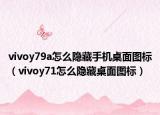vivoy79a怎么隐藏手机桌面图标（vivoy71怎么隐藏桌面图标）