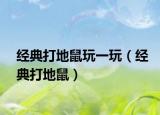 经典打地鼠玩一玩（经典打地鼠）