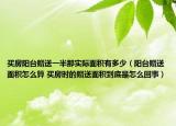 买房阳台赠送一半那实际面积有多少（阳台赠送面积怎么算 买房时的赠送面积到底是怎么回事）