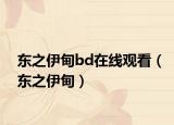 东之伊甸bd在线观看（东之伊甸）