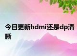 今日更新hdmi还是dp清晰
